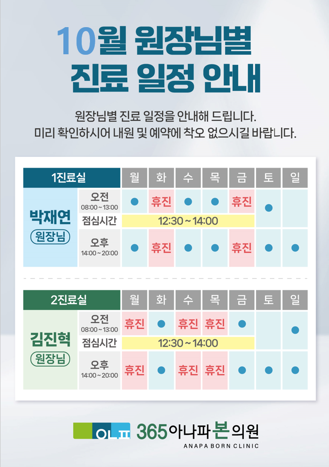 10월 원장님 진료일정