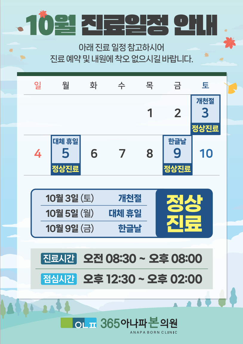 10월 진료일정