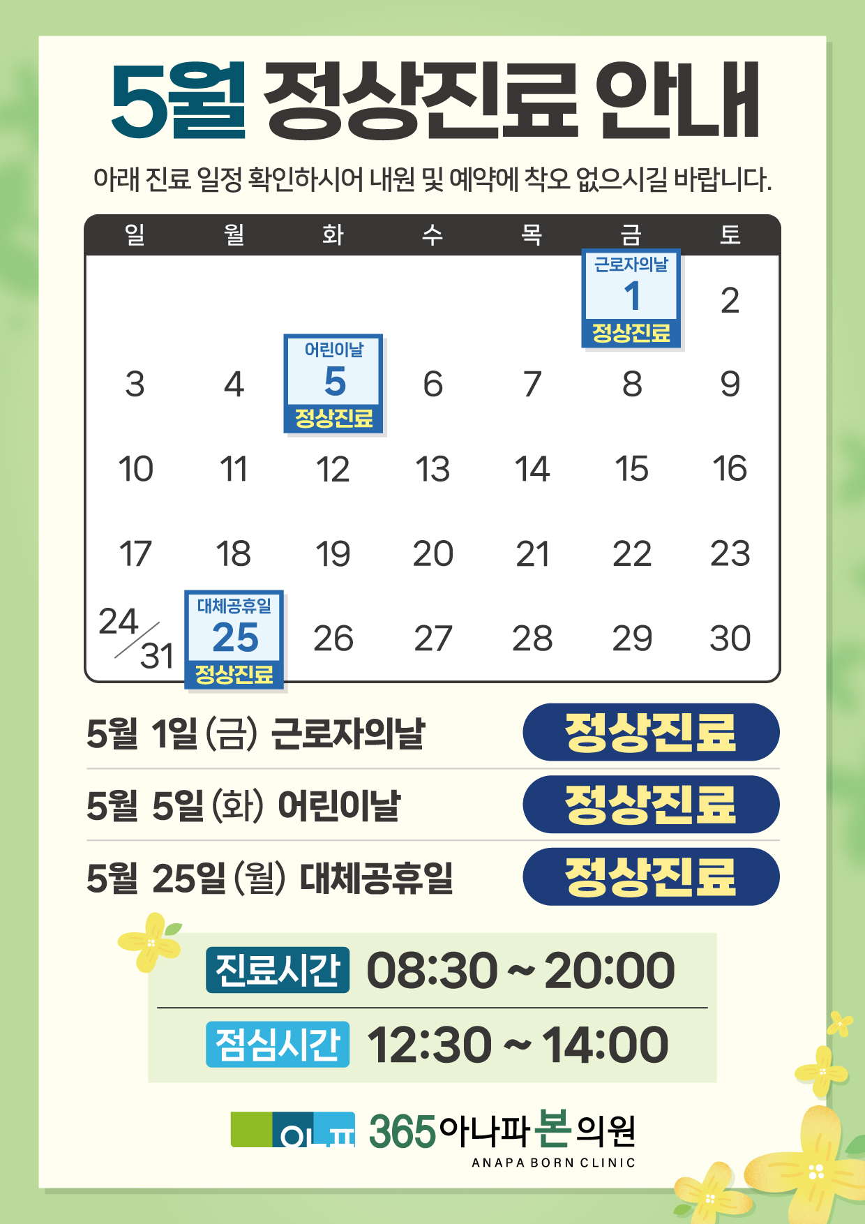 365아나파본의원 5월 진료일정 안내