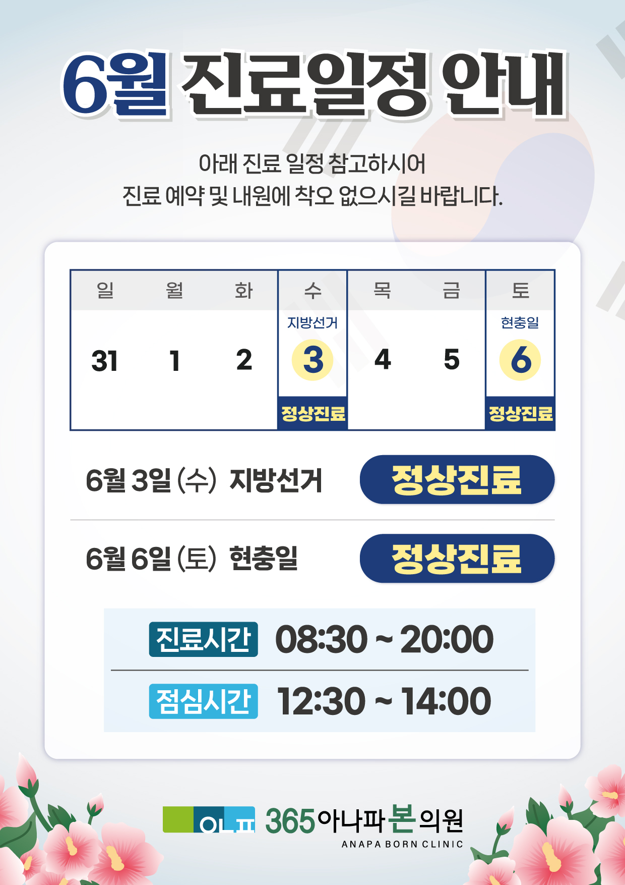 365아나파본의원 6월 진료일정