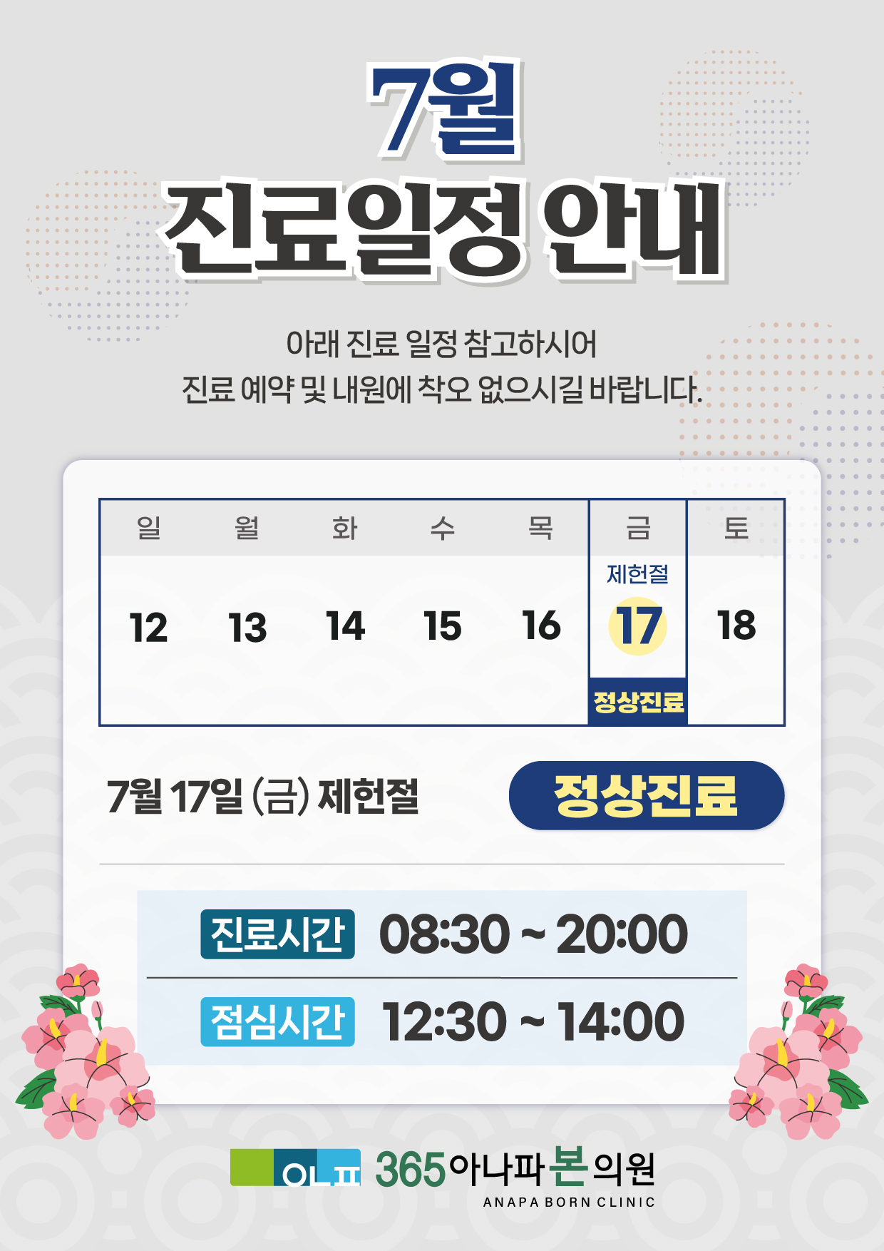 365아나파본의원 7월 진료일정