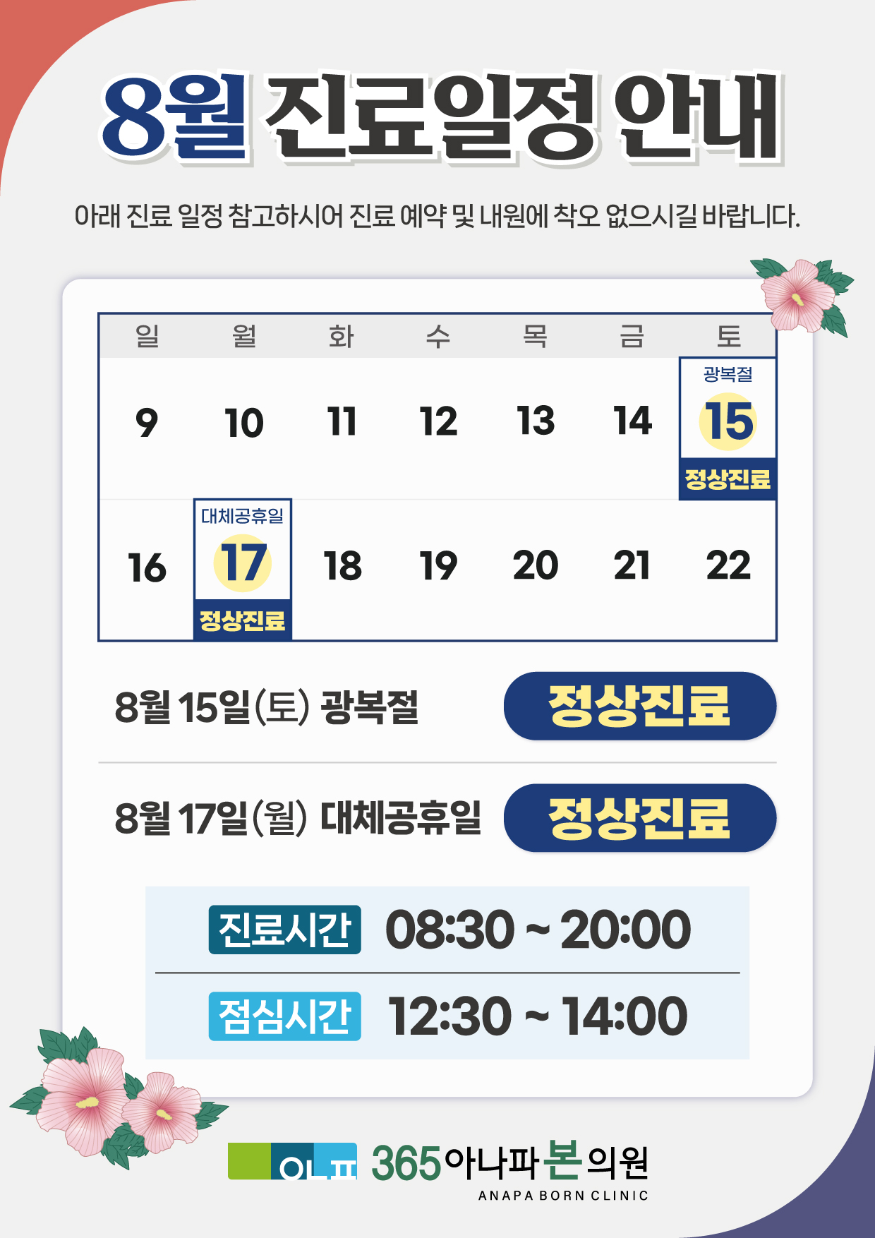 365 아나파본의원 8월 진료일정