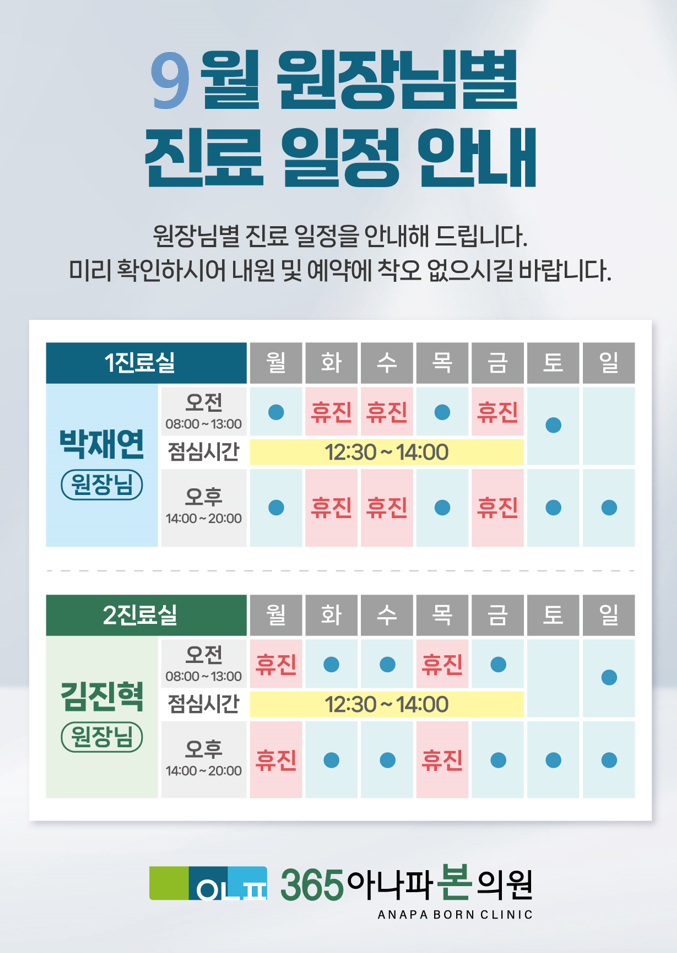 9월 원장님 진료일정
