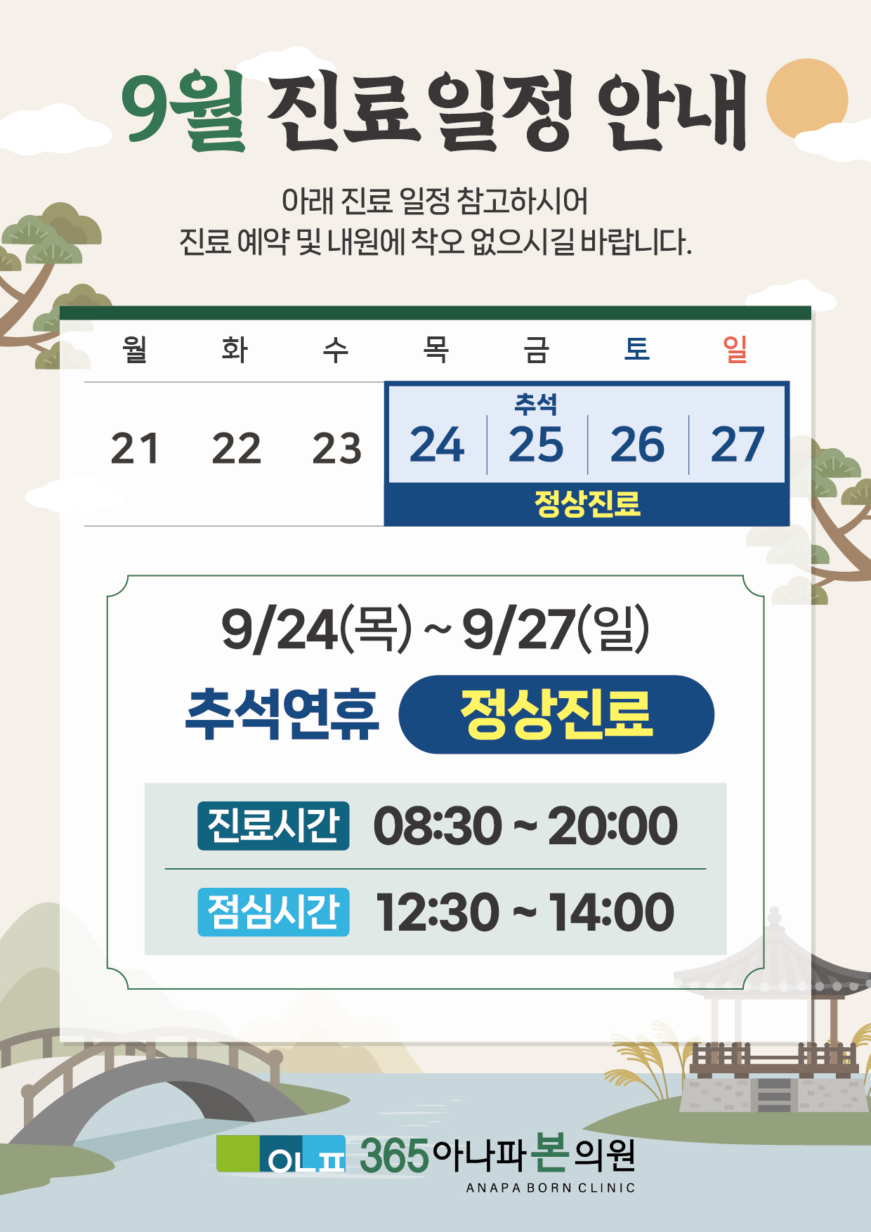 9월 진료일정