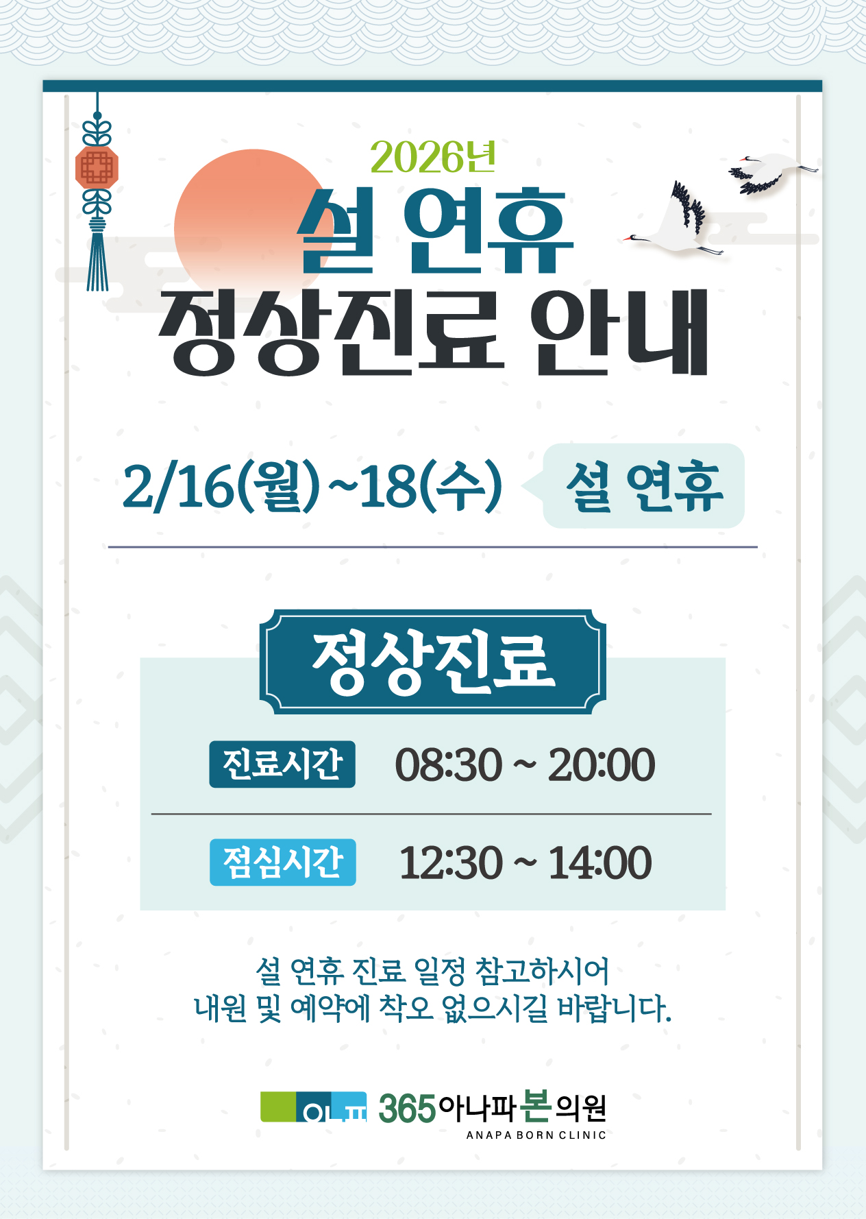 2026 설 연휴 정상진료 안내